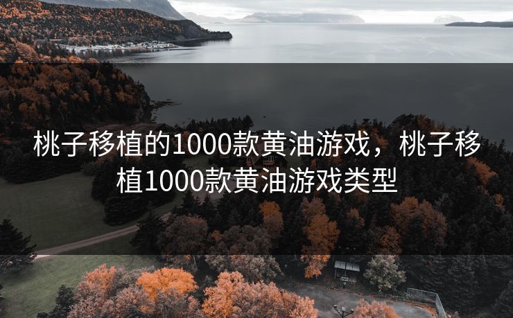 桃子移植的1000款黄油游戏,桃子移植1000款黄油游戏类型 桃子移植的1000款黄油游戏,桃子移植1000款黄油游戏类型